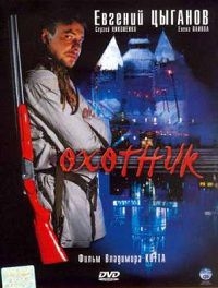 Постер «Охотник (рус)»