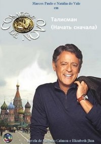 Постер «Талисман»