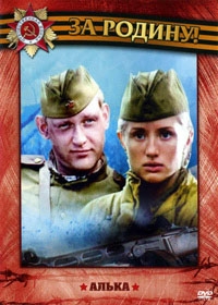 Постер «Алька»