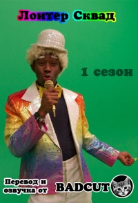 Постер «Лоитер Сквад»