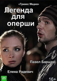 Постер «Легенда для оперши»