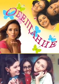 Постер «Обещание»