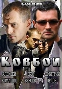Постер «Ковбои»