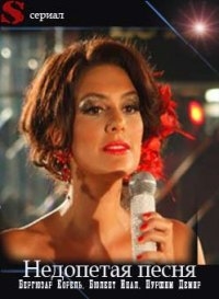 Постер «Недопетая песня»