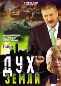Постер «Дух земли»