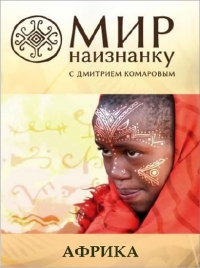 Постер «Мир наизнанку»