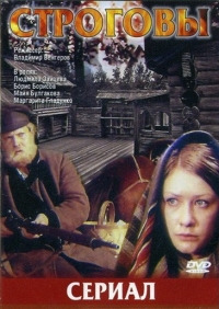 Постер «Строговы»