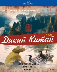 Постер «BBC: Дикий Китай»