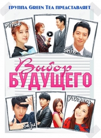 Постер «Выбор будущего»