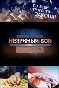 Постер «Незримый бой»