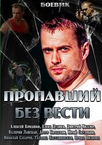 Постер «Пропавший без вести»