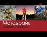 Постер «Мотодрайв»