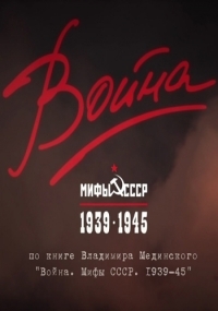 Постер «Война и мифы»