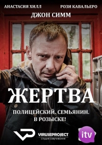 Постер «Жертва»