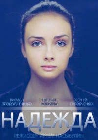 Постер «Надежда (2014)»