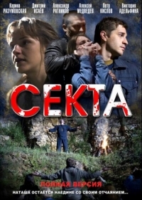 Постер «Секта»
