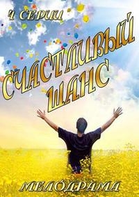 Постер «Счастливый шанс»