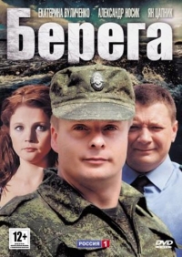 Постер «Берега (2012)»