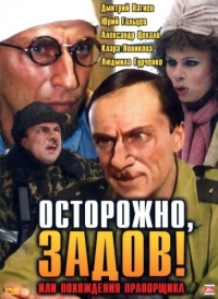 Постер «Осторожно, Задов! или Похождения прапорщика»