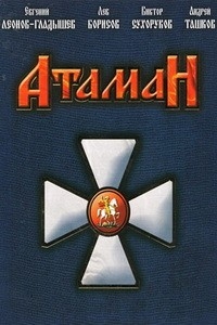 Постер «Атаман»