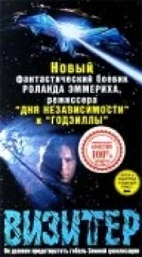 Постер «Визитер»