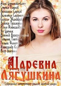 Постер «Царевна Лягушкина»