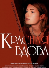 Постер «Красная вдова (Россия)»