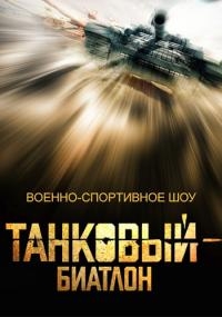 Постер «Танковый биатлон»