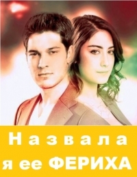 Постер «Назвала я ее Фериха»