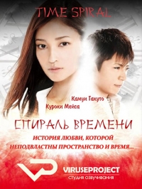 Постер «Спираль времени»