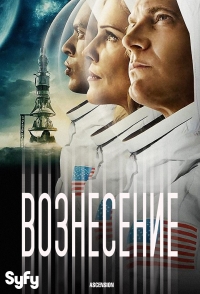 Постер «Вознесение»