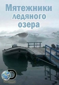 Постер «Мятежники ледяного озера»