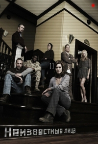 Постер «Неизвестные лица»