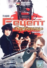 Постер «Рецепт Ортопеда»