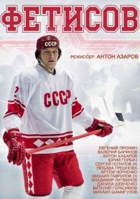 Постер «Слава»