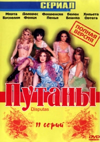 Постер «Путаны»