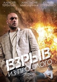 Постер «Взрыв из прошлого»