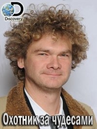 Постер «Охотник за чудесами»