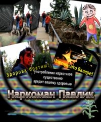 Постер «Наркоман Павлик»