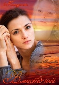 Постер «Вместо нее»