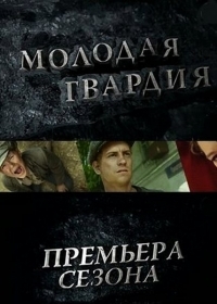 Постер «Молодая гвардия (2015)»