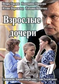 Постер «Взрослые дочери»