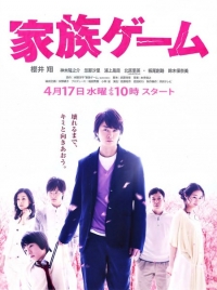 Постер «Семейная игра»