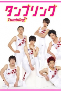 Постер «Гимнастика, которая сделала из нас мужчин»