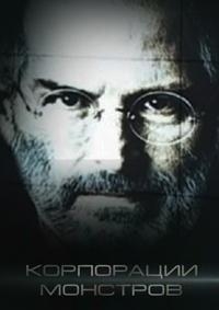 Постер «Корпорации монстров»