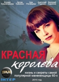 Постер «Красная королева»