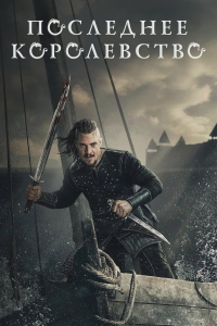 Постер «Последнее Королевство»