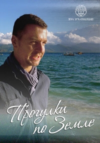 Постер «Прогулки по Земле»