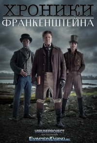 Постер «Хроники Франкенштейна»